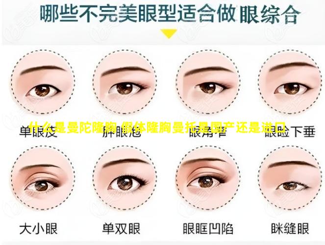 什么是曼陀隆胸 假体隆胸曼托是国产还是进口